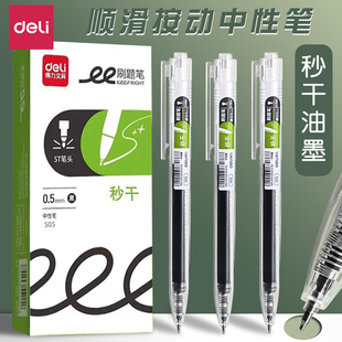 得力秒干刷题笔专用ST笔尖按动笔中性笔文具考试笔碳素专用高颜值黑笔学生初中生专用0.5黑色水笔速干笔s05