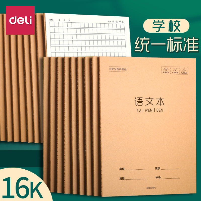 得力16k语文本牛皮纸作业本16开语文簿三四五年级加厚大号方格练习簿初中生课业本f1632hb 文具电教/文化用品/商务用品 课业本/教学用本 原图主图