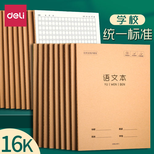 得力16K语文本学校统一标准