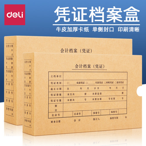 10会计档案得力凭证盒