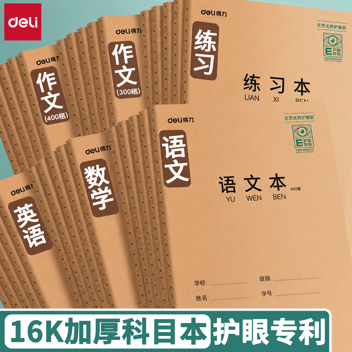 得力护眼专利牛皮纸作业本16k英语本初中生小学生用数学本作文本300格400格语文本练习本三到六年级课业本