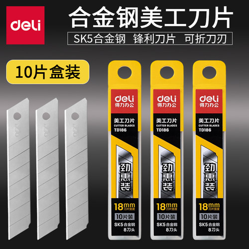得力美工刀片大号替换刀片2盒装