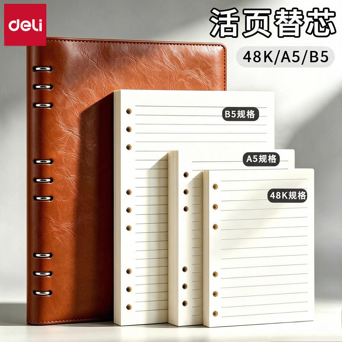 得力A5活页替芯B5活页纸皮面本笔记本活页本替换纸横线内页会议记录本子48K6孔/9孔商务本子替芯