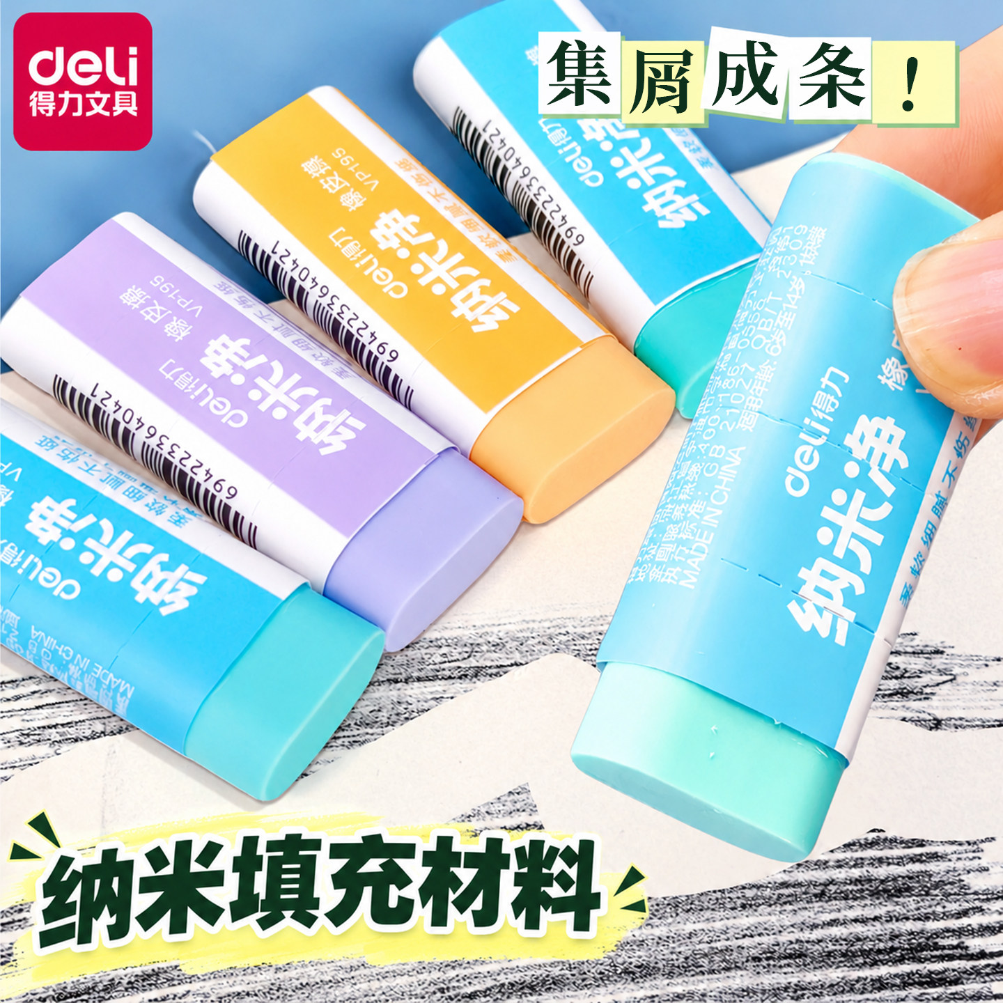 得力纳米净真集屑橡皮擦小学生用小清新擦字成线擦拭成条升级干净不易留痕2B少屑橡皮儿童素描美术橡皮擦