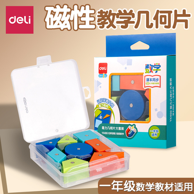 得力磁性几何图形片一年级教具