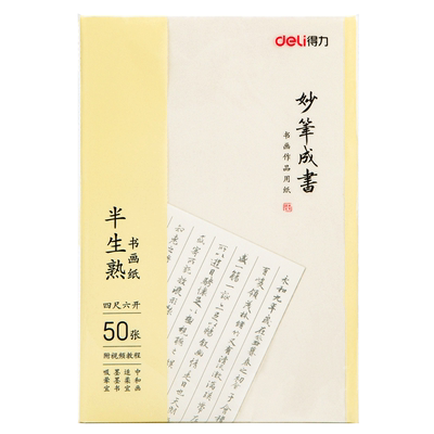 得力半熟纸宣纸书法练字国画