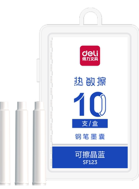 得力钢笔墨囊热敏可擦小学生晶蓝