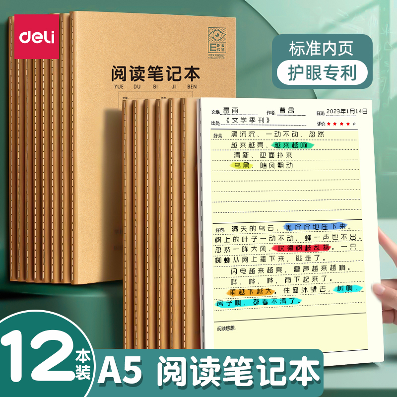得力阅读笔记a5小学生