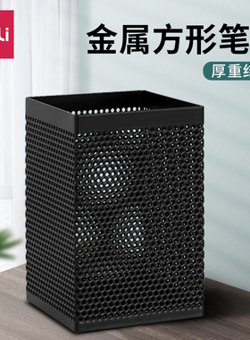 得力方形笔筒金属网格笔插大容量镂空文具收纳笔桶黑色多功能网纹创意桌面收纳盒男女士简约铁艺时尚笔架908