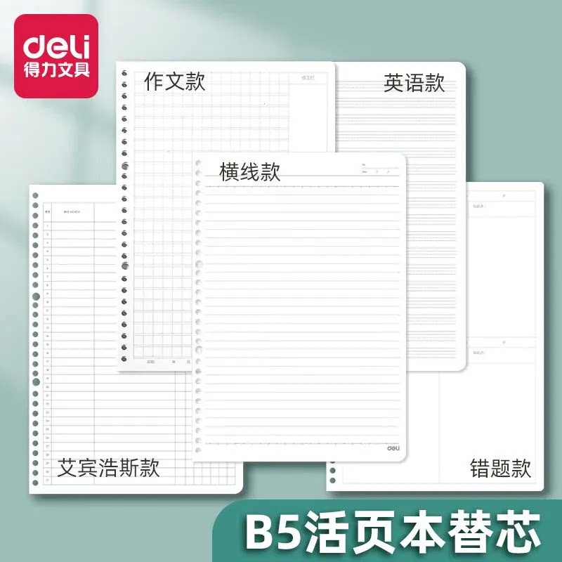 得力空白活页本替芯b5活页纸a5活页替芯26孔笔记本内芯20孔可拆卸记事本考研简约活页夹可替换线圈本替换内芯