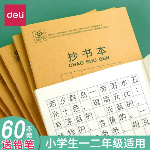 牛皮纸小学生抄书本36k得力