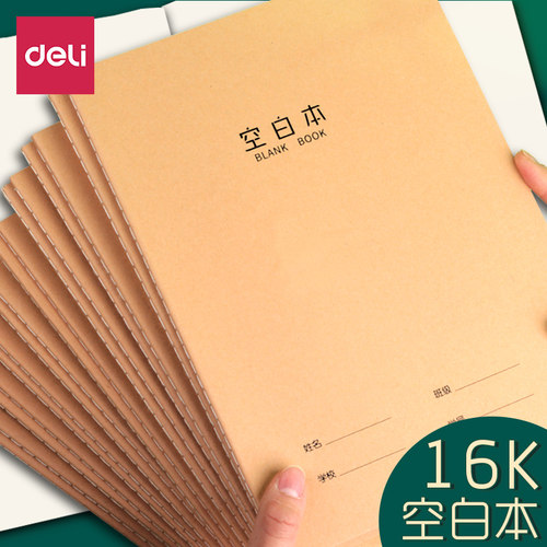 牛皮纸16k空白本得力作业本