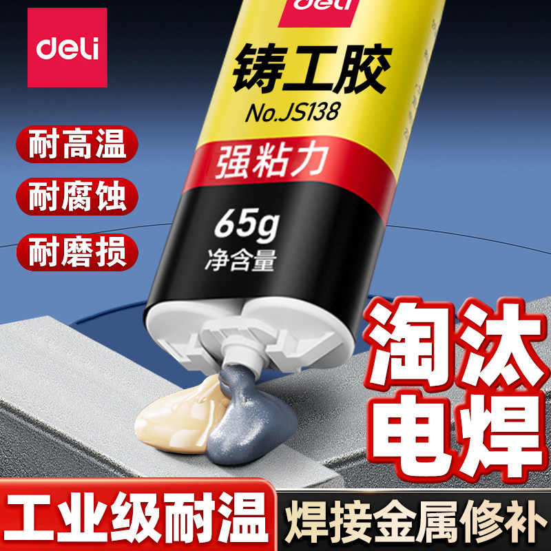 得力铸工胶焊接胶多功能强力ab胶水电焊胶焊接剂耐高低温粘金属用下水管陶瓷塑料木材大理石玻璃不锈钢可用胶