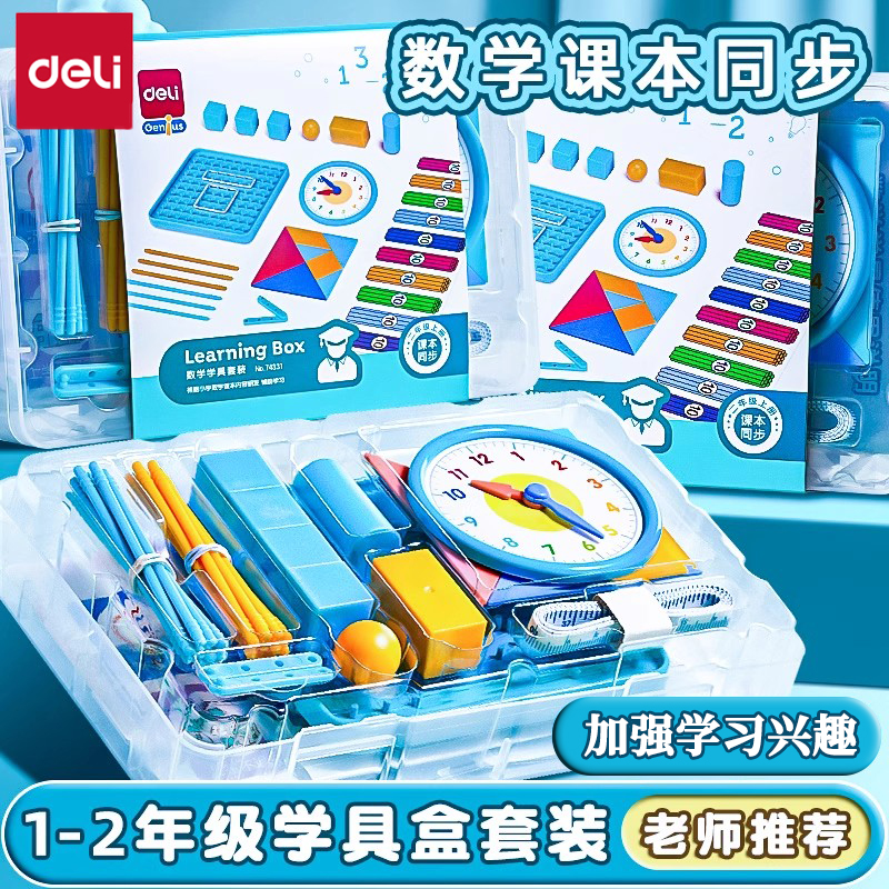 得力一年级二年级数学教具套装