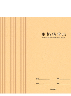 牛皮纸16K米格练字本得力作业本