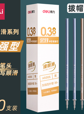 得力臻顺滑笔芯s222中性笔替芯拔帽款0.5mm子弹头水笔芯碳素笔芯黑色蓝色红色墨蓝学生用刷题办公文具用品