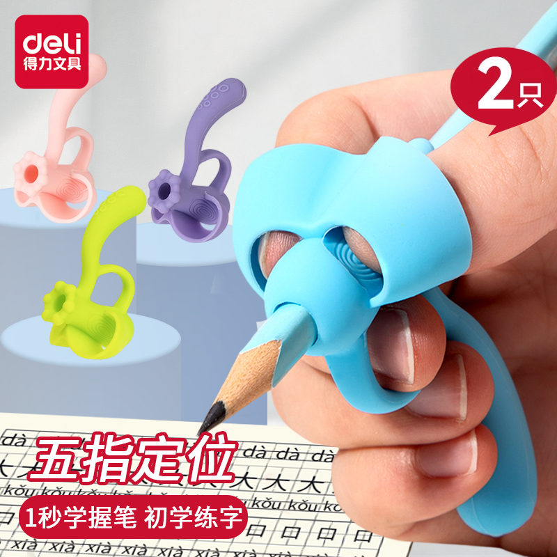 得力五指握笔器儿童练写字正姿器