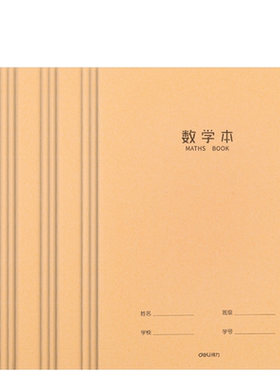 牛皮纸16k数学本学校统一得力
