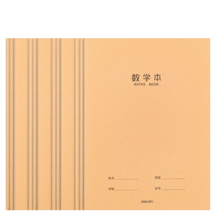 得力牛皮纸数学本16k作业本三四五年级练习本数学簿加厚大号横线本单线本初中生物理本化学本