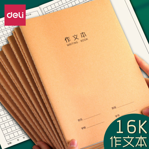 得力牛皮纸作文本16k大号