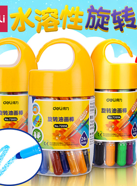 得力文具水溶性旋转油画棒12色/18色/24色儿童安全蜡笔学生美术绘画涂鸦画棒得力72054/72055/72056学生用品