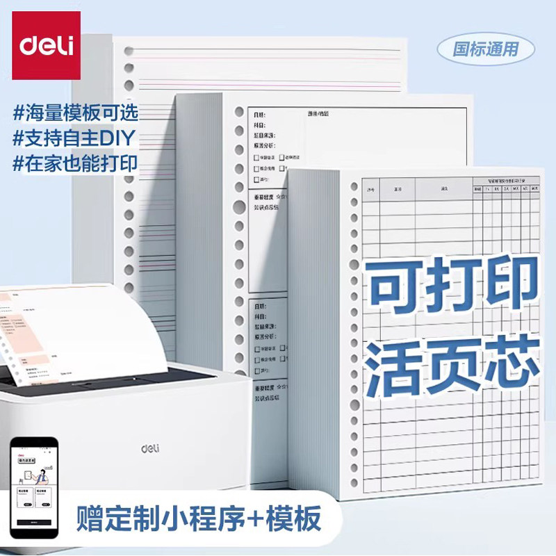 得力活页替芯可打印DIY活页本替换芯20孔26孔30孔B5通用活页纸A4线圈笔记本子可拆卸A5错题空白英语方格内芯