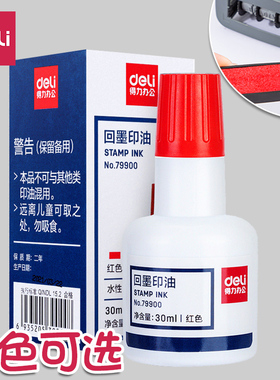 得力79900回墨印油回墨印用印油红色印章墨油蓝色快干回墨印章印油黑色翻转印章号码机刻章公章用印油