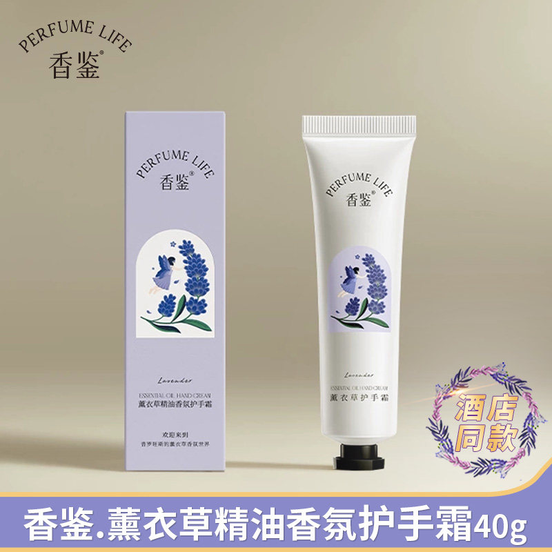 香鉴护手霜补水保湿不油腻薰衣草精油香氛丽润手乳滋润留香枫酒店