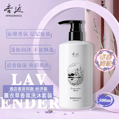 香近薰衣草香氛蓬松洗发水沐浴露