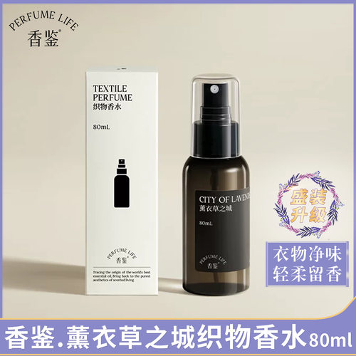 香鉴衣物香氛喷雾淡雅香水去异味