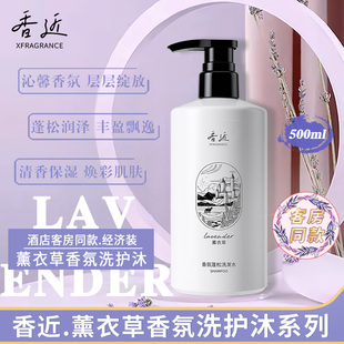 香近薰衣草香氛蓬松洗发水沐浴露控油香鉴丰盈丽持久留香枫酒店