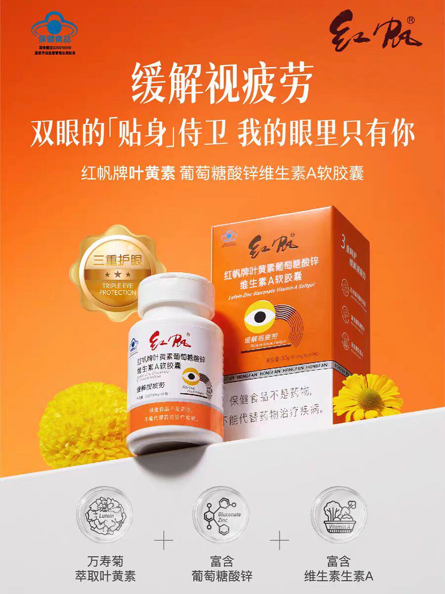 红帆牌叶黄素软胶囊60粒