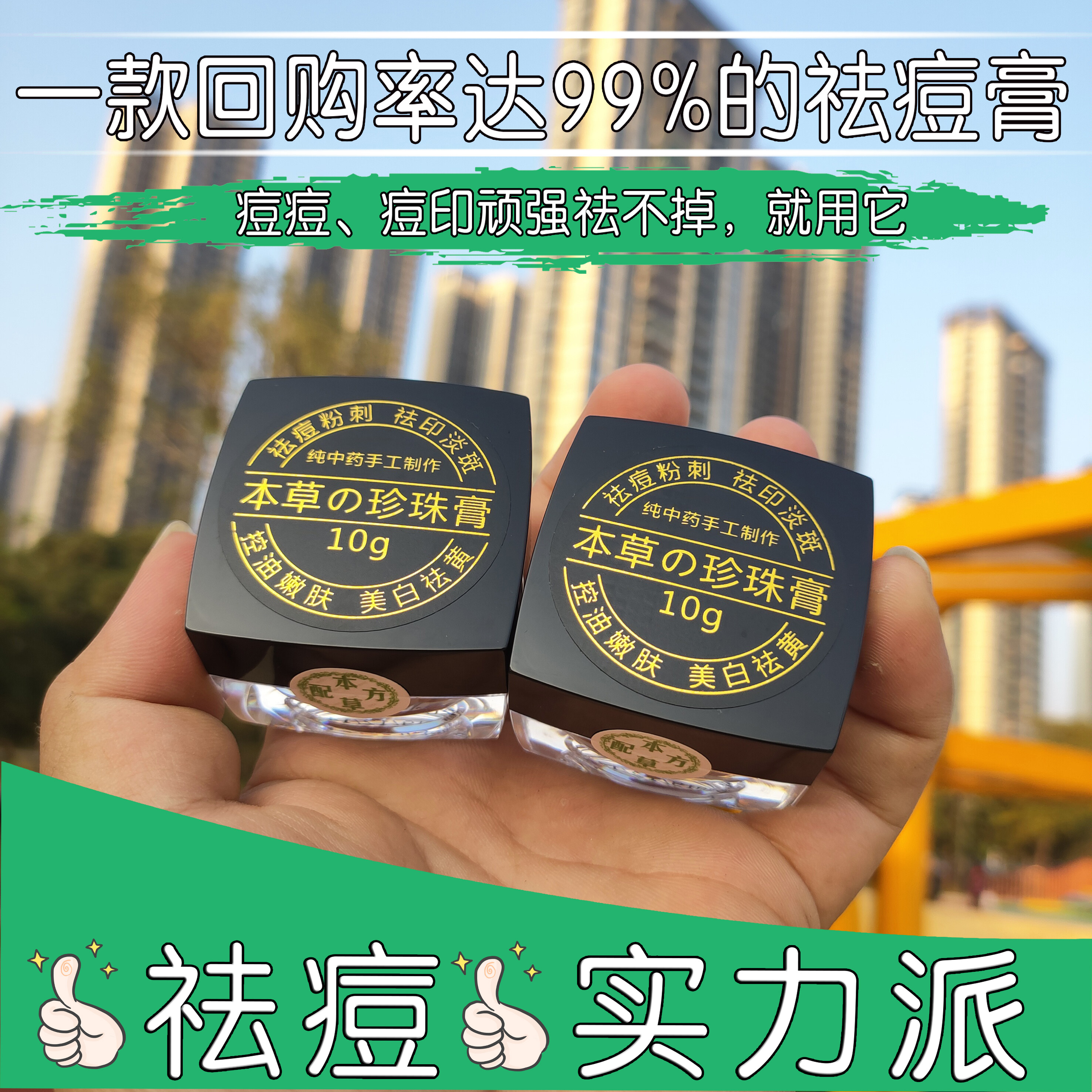 本草珍珠祛痘膏祛印淡化痘疤痘坑乳液/面霜