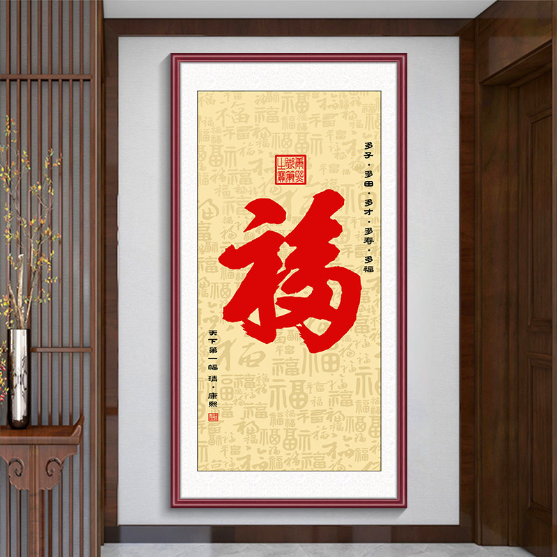玄关福字挂画入户门正对墙壁画新中式装饰画五福临门客厅走廊墙画