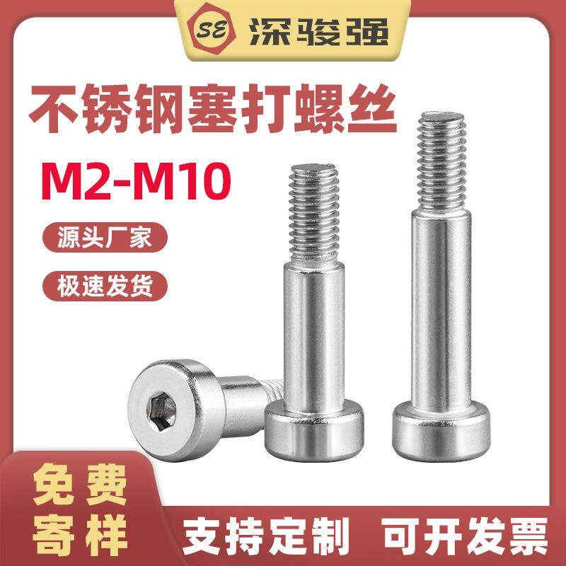 304不锈钢塞打螺丝内六角轴33凸肩等高限位螺栓￠8**6赛打螺钉