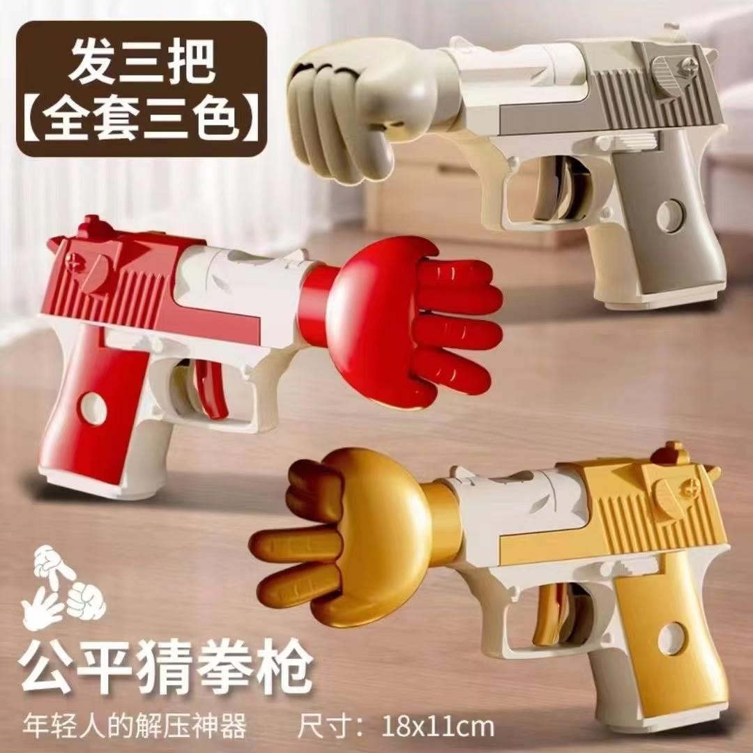 网红爆款石头剪刀布公平猜拳枪解压萝卜玩具减压神器沙雕男生男孩图片