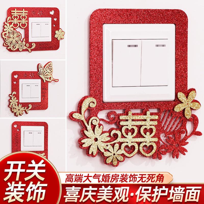 结婚用品大全喜字陪嫁婚礼布置婚房装饰开关贴喜庆创意客厅卧室