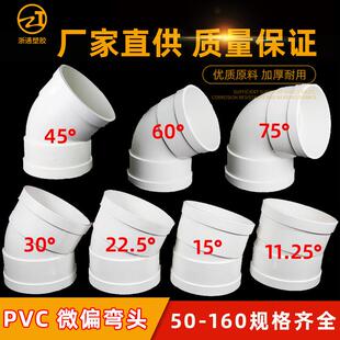 PVC微偏弯头偏置小角度11.25 15 22.5 30度国标排水管配件接头110