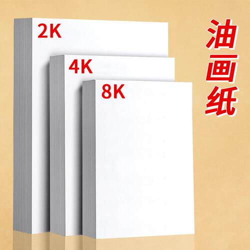 加厚美术生专用4开6开8开素描纸4K6K水粉纸8K速写纸铅笔水彩画纸