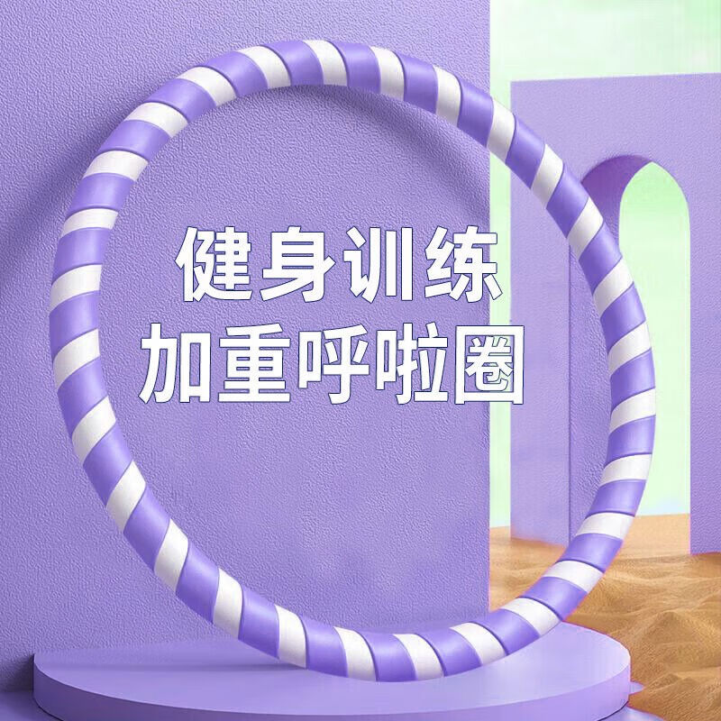 呦酷呼啦圈减肥神器男士健身器材成人加重收腰腹女士减肚子瘦哗啦