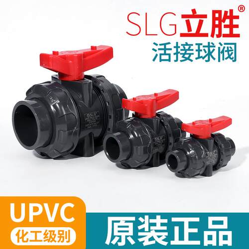 SLG立胜国标双由令球阀活接球阀塑料球阀阀门SCH80
