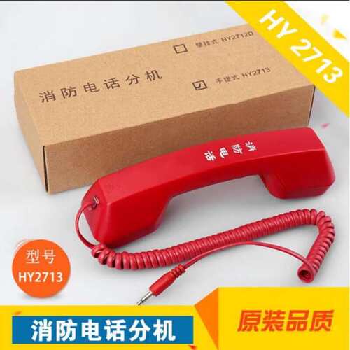北京消防手报插孔专用手柄电话分机松江HY2713*S大孔小孔HY2713*S