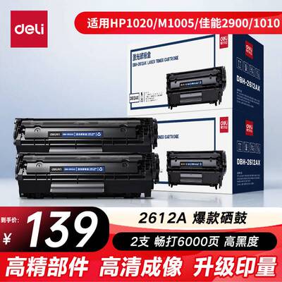 得力(deli)12A硒鼓2612a硒鼓适用惠普HP1020plusM100510101012101