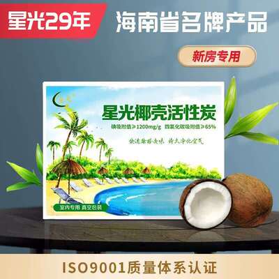星光海南椰壳活性炭包新房装修快速除甲醛吸除苯去味高碘值真空包