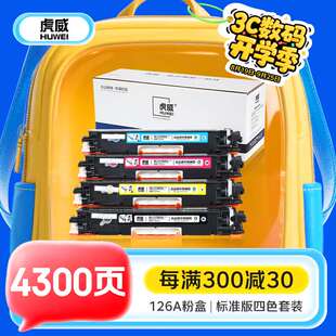 虎威适用惠普CP1025nw粉盒m177fwm176nm175nw/a硒鼓126A彩色墨盒