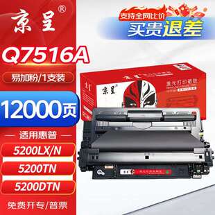 京呈Q7516A硒鼓适用惠普hp5200/5200L/5200N/5200TN/5200DTN佳能3