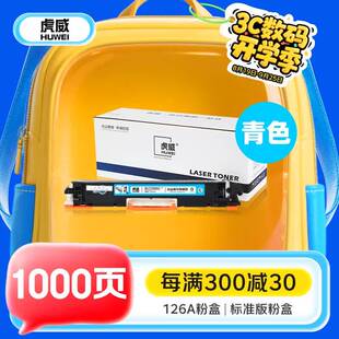 虎威适用惠普CP1025nw粉盒m177fwm176nm175nw/a126A硒鼓佳能lbp70