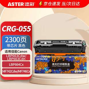 添彩055硒鼓适用佳能663cdn硒鼓mf742cdw粉盒LBP663Cdw664CxMF746