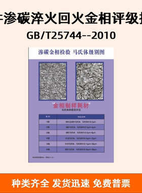 钢件渗碳淬火回火金相评级挂图 GB/T25744--2010 金相标准挂图