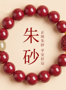 高含量朱砂手串本命年八大守护神手链女款生肖本命佛普贤龙蛇批发
